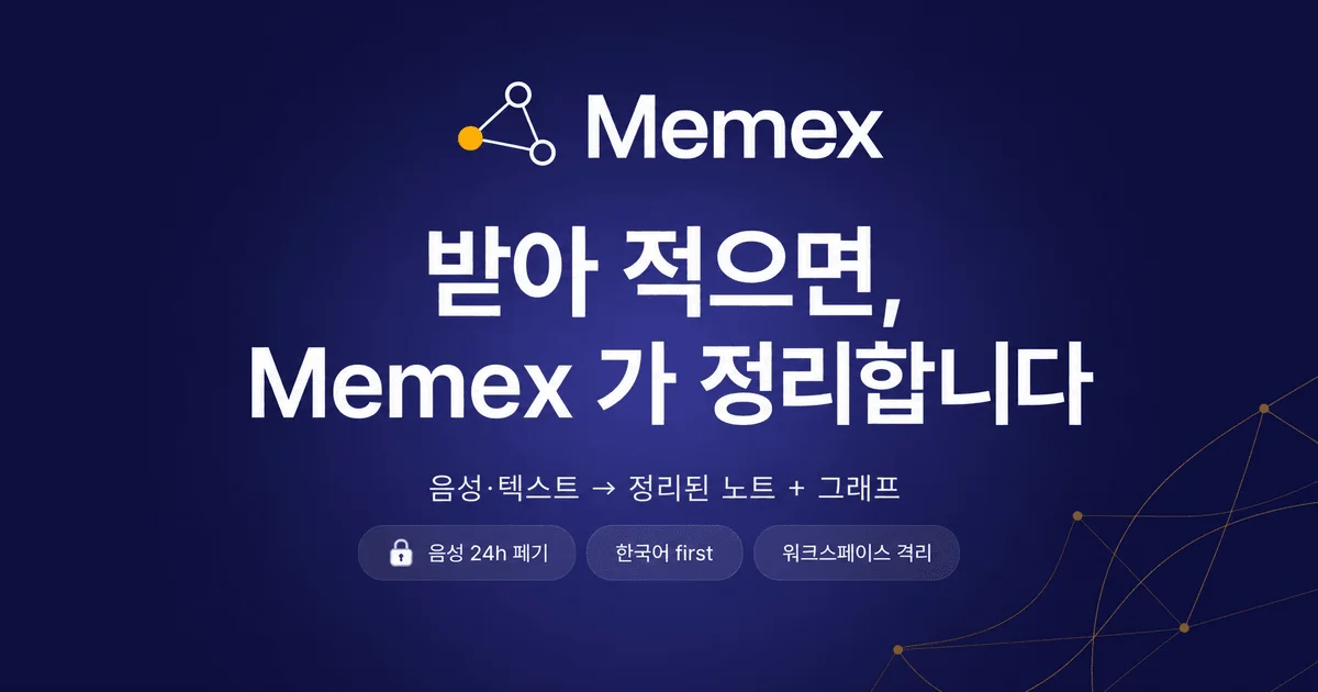 Memex — 받아 적으면, Memex 가 정리합니다